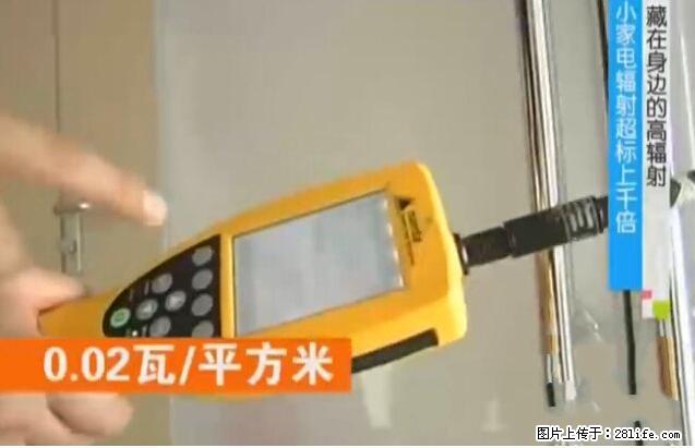 家里的辐射之王竟然是它！比微波炉还高2000倍 - 生活百科 - 馆陶生活社区 - 馆陶28生活网 guantao.28life.net