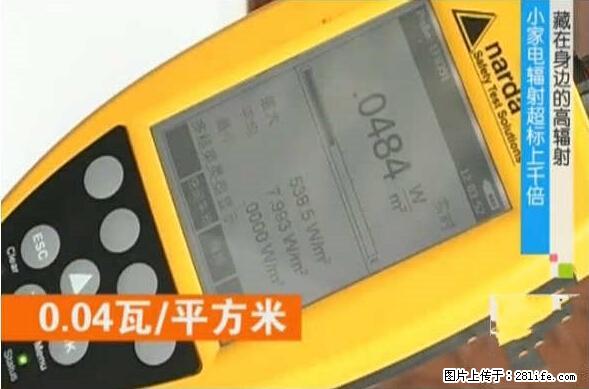家里的辐射之王竟然是它！比微波炉还高2000倍 - 生活百科 - 馆陶生活社区 - 馆陶28生活网 guantao.28life.net