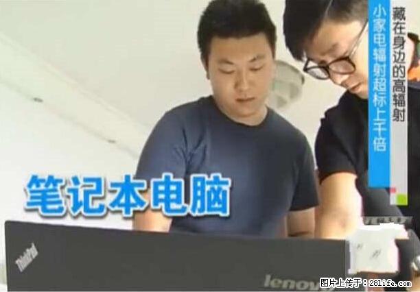 家里的辐射之王竟然是它！比微波炉还高2000倍 - 生活百科 - 馆陶生活社区 - 馆陶28生活网 guantao.28life.net