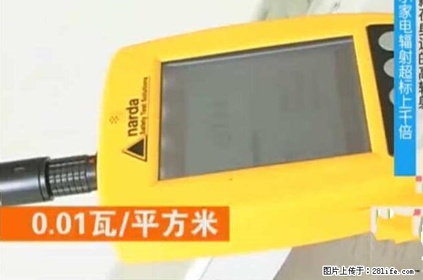 家里的辐射之王竟然是它！比微波炉还高2000倍 - 生活百科 - 馆陶生活社区 - 馆陶28生活网 guantao.28life.net
