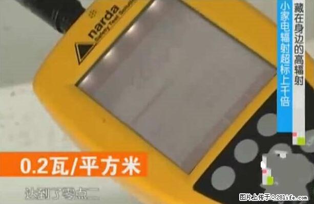 家里的辐射之王竟然是它！比微波炉还高2000倍 - 生活百科 - 馆陶生活社区 - 馆陶28生活网 guantao.28life.net
