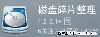 安卓手机手机如何进行磁盘碎片整理 - 生活百科 - 馆陶生活社区 - 馆陶28生活网 guantao.28life.net
