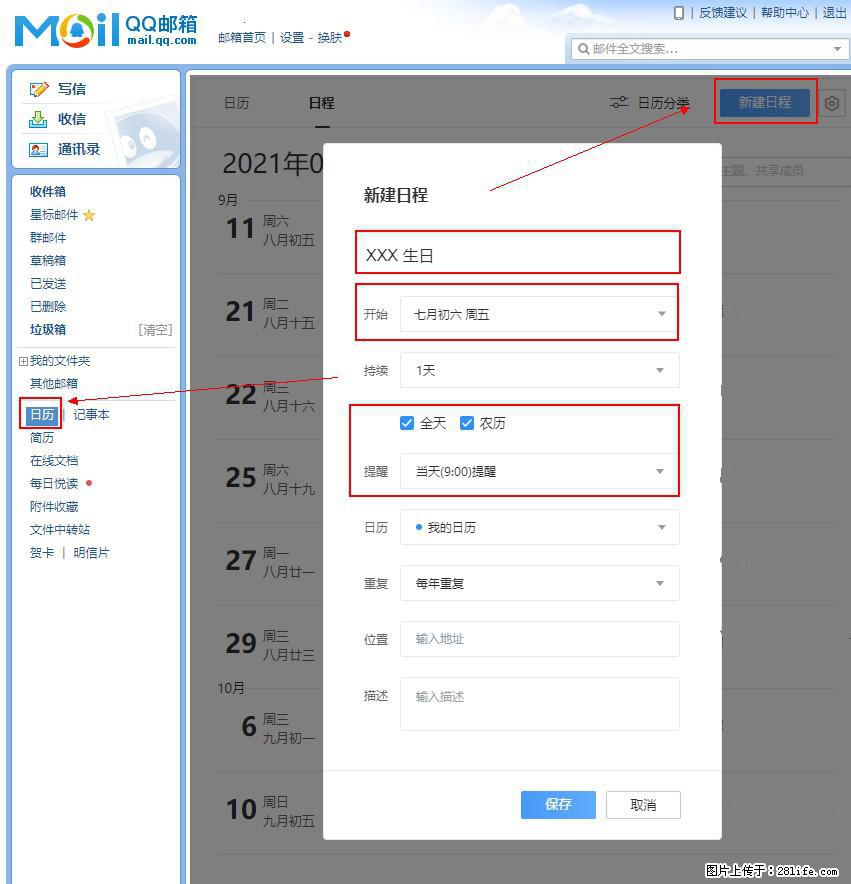如何使用QQ邮箱中的日历提醒功能？ - 生活百科 - 馆陶生活社区 - 馆陶28生活网 guantao.28life.net