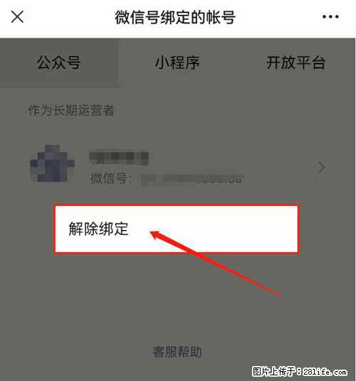 如何删除绑定别人的微信公众号运营帐号？ - 生活百科 - 馆陶生活社区 - 馆陶28生活网 guantao.28life.net