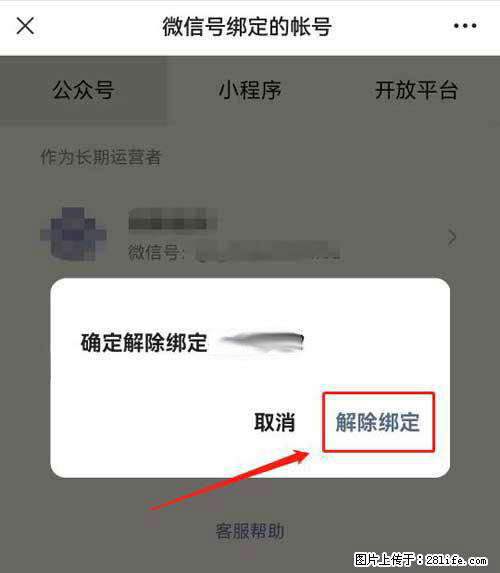 如何删除绑定别人的微信公众号运营帐号？ - 生活百科 - 馆陶生活社区 - 馆陶28生活网 guantao.28life.net