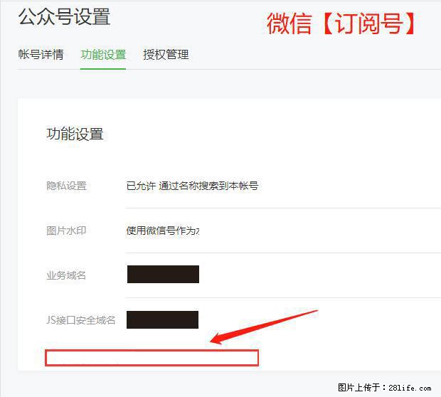 微信公众号设置-功能设置-为什么没有【网页授权域名】项？ - 生活百科 - 馆陶生活社区 - 馆陶28生活网 guantao.28life.net