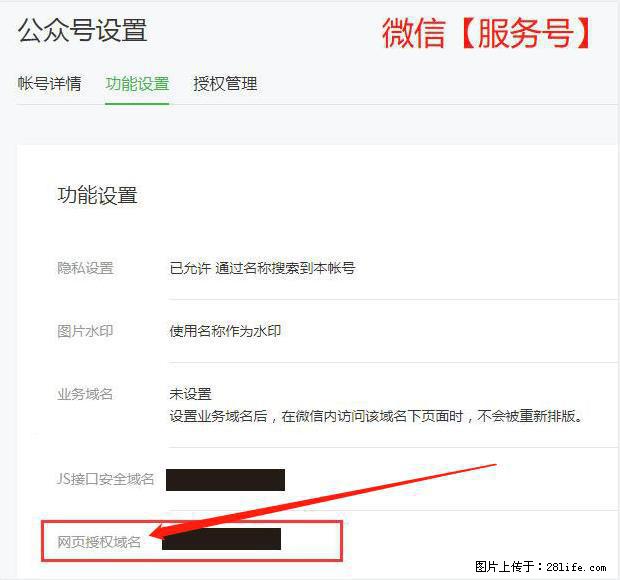 微信公众号设置-功能设置-为什么没有【网页授权域名】项？ - 生活百科 - 馆陶生活社区 - 馆陶28生活网 guantao.28life.net