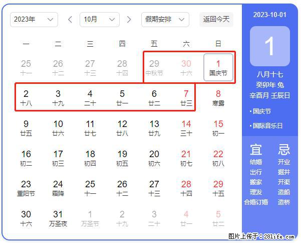 好消息，2023年中秋节与国庆节假期重合在一起，有望连休9天？？？ - 灌水专区 - 馆陶生活社区 - 馆陶28生活网 guantao.28life.net