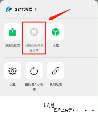 微信小程序【分享到朋友圈】灰色不能点击解决方法，分享到朋友圈源码 - 生活百科 - 馆陶生活社区 - 馆陶28生活网 guantao.28life.net