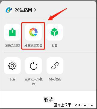 微信小程序【分享到朋友圈】灰色不能点击解决方法，分享到朋友圈源码 - 生活百科 - 馆陶生活社区 - 馆陶28生活网 guantao.28life.net