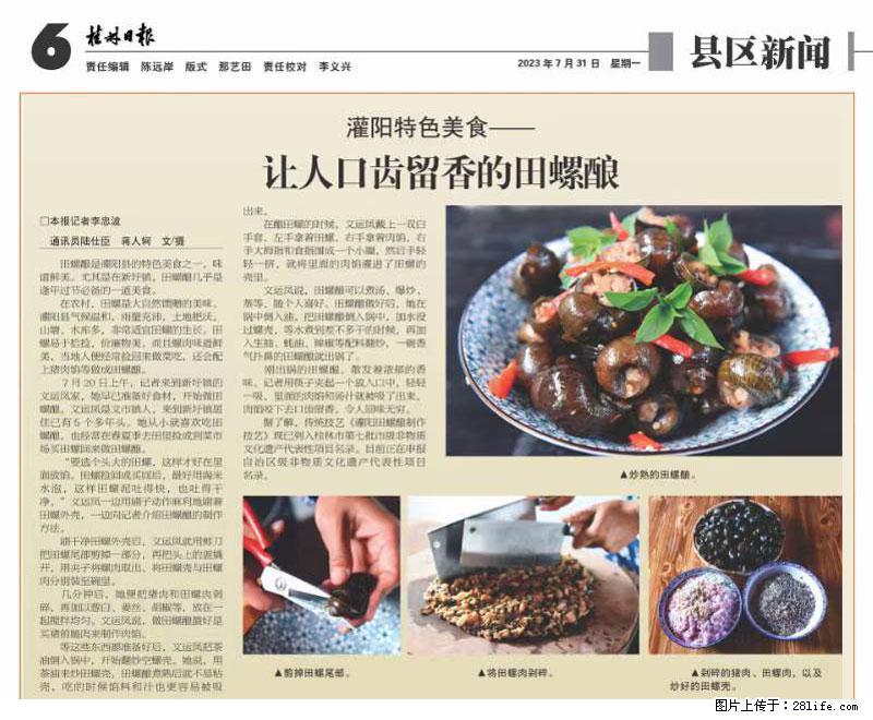 （舌尖上的乡村）灌阳：让人口齿留香的田螺酿 - 2023年07月31日 桂林日报第6版刊发 - 餐饮美食 - 饮食特产 - 馆陶分类信息 - 馆陶28生活网 guantao.28life.net