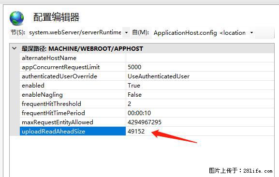 IIS7上传大文件报错：未显示页面，因为请求实体过大，HPPT状态码为413错误。 - 生活百科 - 馆陶生活社区 - 馆陶28生活网 guantao.28life.net