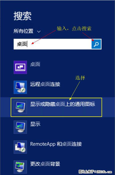 Windows 2012 r2 中如何显示或隐藏桌面图标 - 生活百科 - 馆陶生活社区 - 馆陶28生活网 guantao.28life.net
