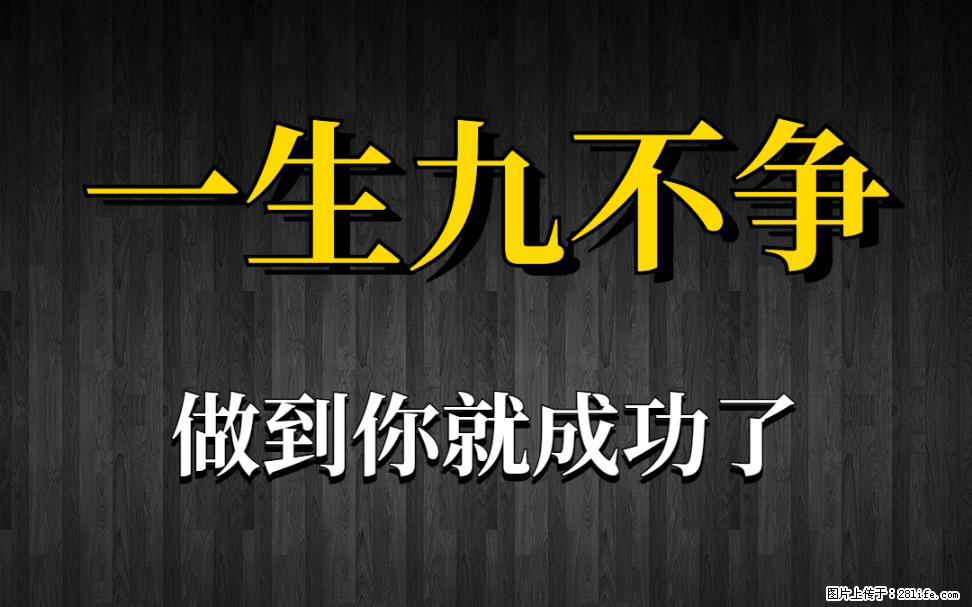 【一生九不争】做到了你就成功了 - 灌水专区 - 馆陶生活社区 - 馆陶28生活网 guantao.28life.net