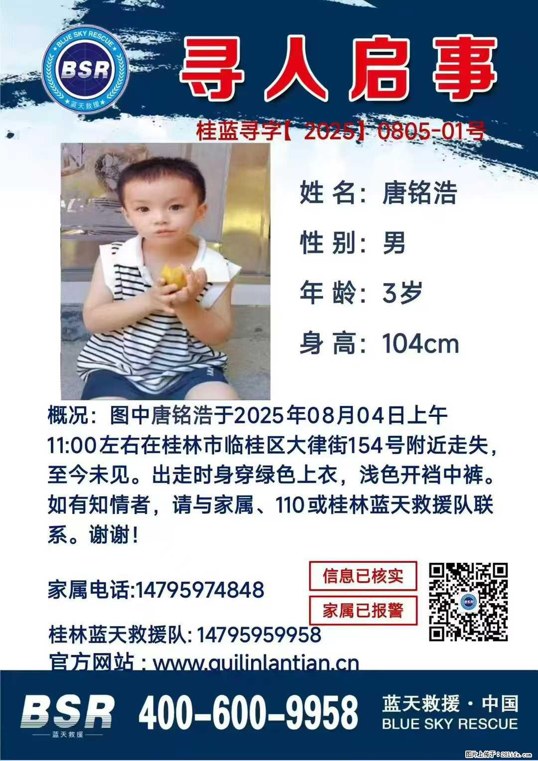 【寻人启事】图中唐铭浩于2025年08月04日上午11:00左右在桂林市临桂区大律街154号附近走失 - 其他广告 - 广告专区 - 馆陶分类信息 - 馆陶28生活网 guantao.28life.net