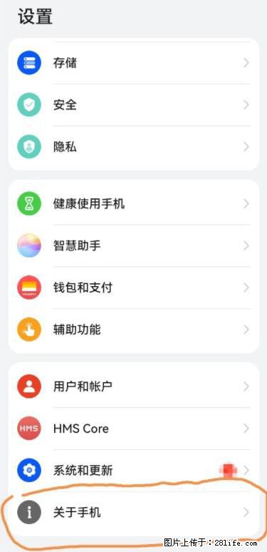 华为手机Mate30 如何开启开发者选项？ - 生活百科 - 馆陶生活社区 - 馆陶28生活网 guantao.28life.net