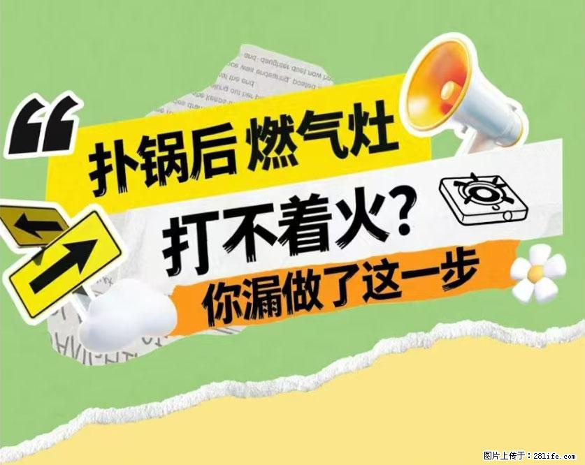 煲汤煮面时，溢锅了，清理干净后，燃气灶却一直点不着火怎么办？ - 家居生活 - 馆陶生活社区 - 馆陶28生活网 guantao.28life.net