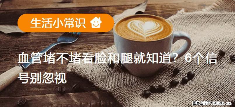 血管堵不堵看脸和腿就知道？6个信号别忽视！ - 生活百科 - 馆陶生活社区 - 馆陶28生活网 guantao.28life.net