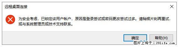 阿里云远程连接云服务器，老是提示“为安全考虑，已锁定该用户帐户”解决方案 - 生活百科 - 馆陶生活社区 - 馆陶28生活网 guantao.28life.net