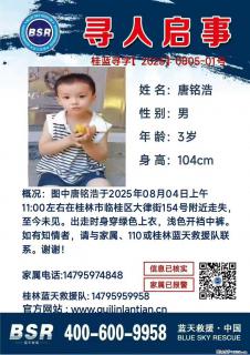 【寻人启事】图中唐铭浩于2025年08月04日上午11:00左右在桂林市临桂区大律街154号附近走失 - 馆陶28生活网 guantao.28life.net