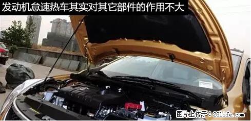 你知道怎么热车和取暖吗？ - 车友部落 - 馆陶生活社区 - 馆陶28生活网 guantao.28life.net
