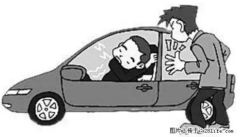 你知道怎么热车和取暖吗？ - 车友部落 - 馆陶生活社区 - 馆陶28生活网 guantao.28life.net