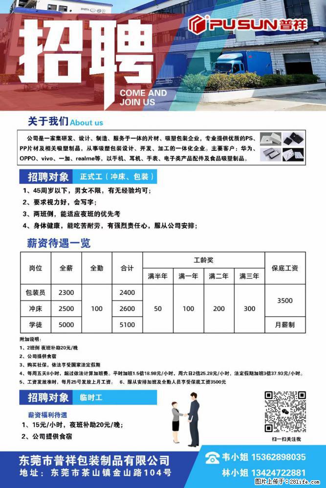 【东莞市普祥包装制品有限公司】招聘 正式工（包装、冲床、学徒）、临时工 - 职场交流 - 馆陶生活社区 - 馆陶28生活网 guantao.28life.net