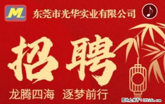 【东莞市光华实业有限公司】招聘各岗位若干名 - 职场交流 - 馆陶生活社区 - 馆陶28生活网 guantao.28life.net