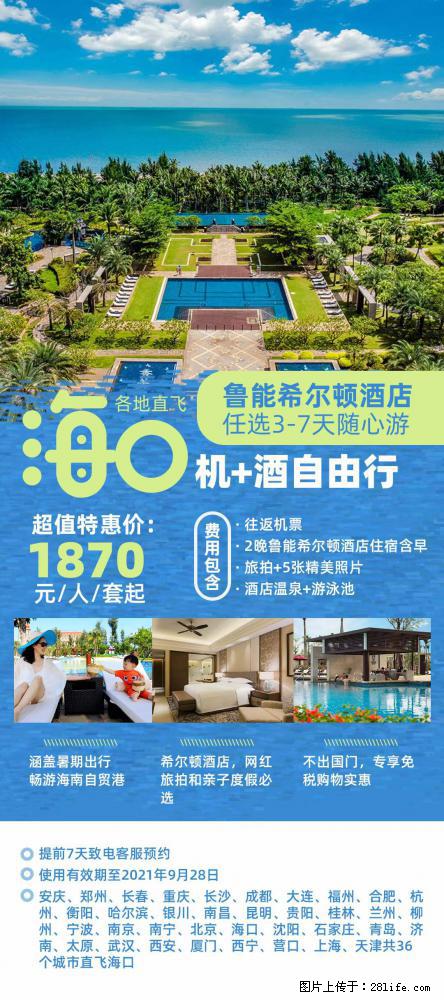 【蜗蜗游】暑期倾情奉献： 全国各地直飞海口、三亚，3-7天任选入住时间，多家热门酒店任选 - 游山玩水 - 馆陶生活社区 - 馆陶28生活网 guantao.28life.net