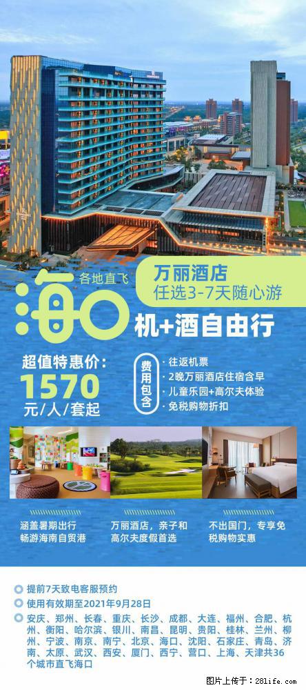 【蜗蜗游】暑期倾情奉献： 全国各地直飞海口、三亚，3-7天任选入住时间，多家热门酒店任选 - 游山玩水 - 馆陶生活社区 - 馆陶28生活网 guantao.28life.net