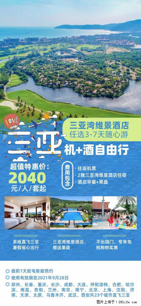 【蜗蜗游】暑期倾情奉献： 全国各地直飞海口、三亚，3-7天任选入住时间，多家热门酒店任选 - 游山玩水 - 馆陶生活社区 - 馆陶28生活网 guantao.28life.net