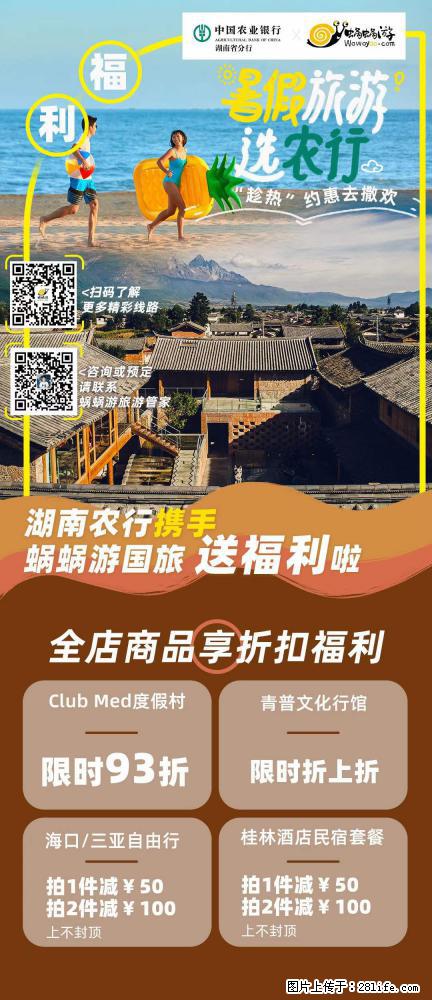 【蜗蜗游】湖南农行携手蜗蜗游携手推出“趁热约惠”活动 - 游山玩水 - 馆陶生活社区 - 馆陶28生活网 guantao.28life.net