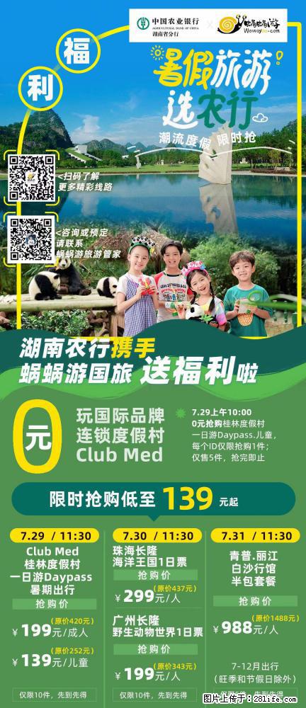 【蜗蜗游】湖南农行携手蜗蜗游携手推出“趁热约惠”活动 - 游山玩水 - 馆陶生活社区 - 馆陶28生活网 guantao.28life.net