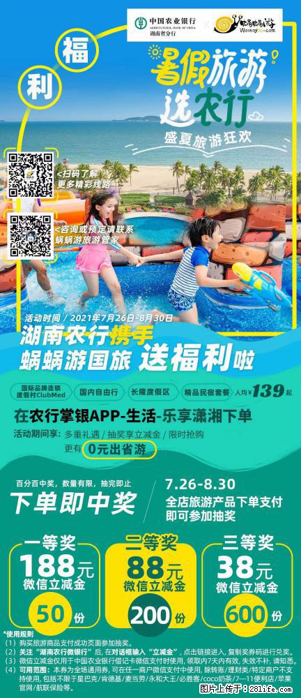 【蜗蜗游】湖南农行携手蜗蜗游携手推出“趁热约惠”活动 - 游山玩水 - 馆陶生活社区 - 馆陶28生活网 guantao.28life.net