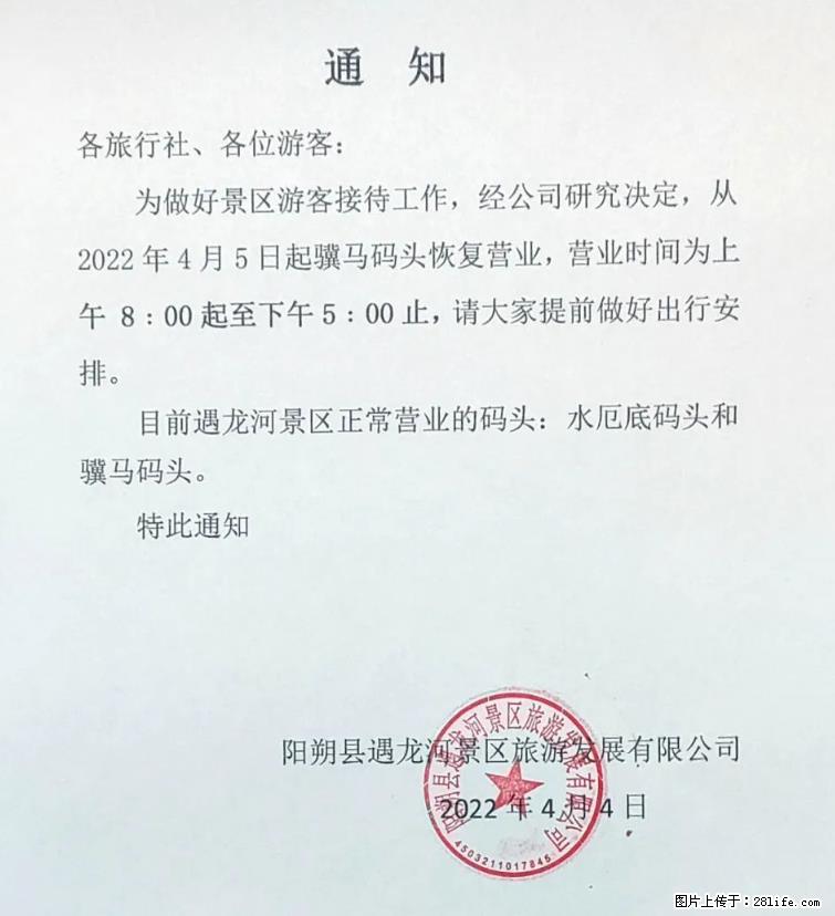 桂林市阳朔县遇龙河景区发布通知，从2022年4月5日起，骥马码头恢复营业。 - 游山玩水 - 馆陶生活社区 - 馆陶28生活网 guantao.28life.net