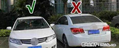 停车为什么要车头朝外？不是开玩笑，关键时刻真能救命 - 馆陶生活资讯 - 馆陶28生活网 guantao.28life.net