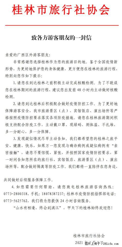 桂林市旅行社协会致各方来桂旅游游客朋友的一封信 - 馆陶生活资讯 - 馆陶28生活网 guantao.28life.net