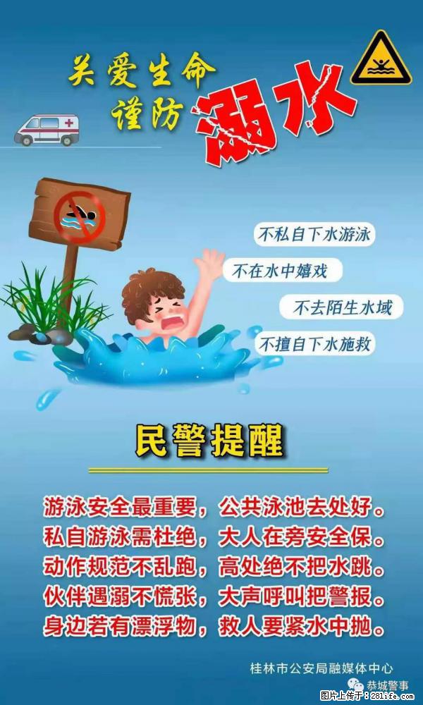 【民警提醒】关爱生命，谨防溺水 - 馆陶生活资讯 - 馆陶28生活网 guantao.28life.net