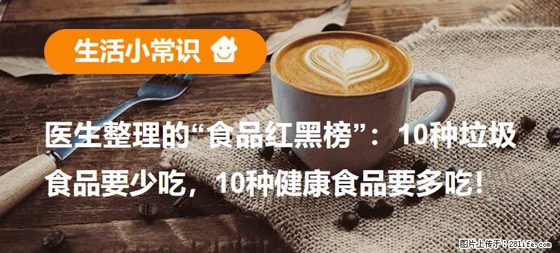 【生活小常识】医生整理的“食品红黑榜”：10种垃圾食品要少吃，10种健康食品要多吃！ - 馆陶生活资讯 - 馆陶28生活网 guantao.28life.net