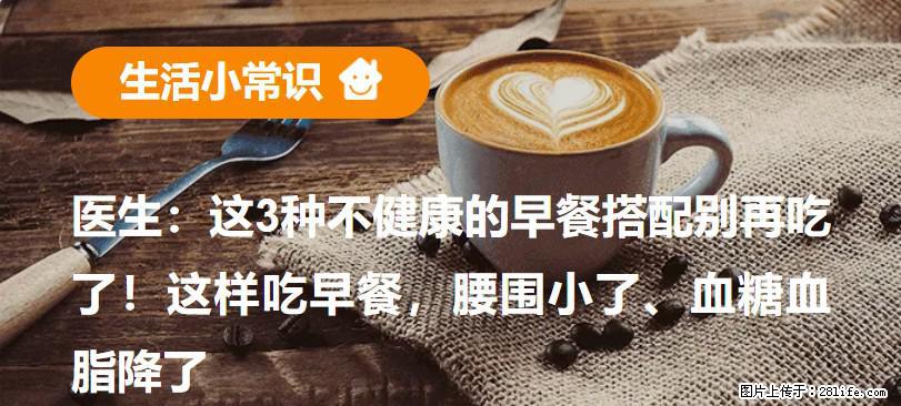 医生：这3种不健康的早餐搭配别再吃了！这样吃早餐，腰围小了、血糖血脂降了 - 馆陶生活资讯 - 馆陶28生活网 guantao.28life.net