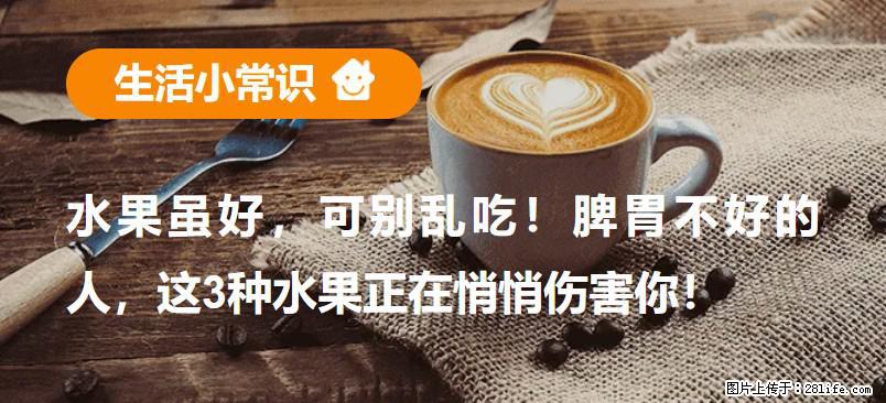 水果虽好，可别乱吃！脾胃不好的人，这3种水果正在悄悄伤害你！ - 馆陶生活资讯 - 馆陶28生活网 guantao.28life.net