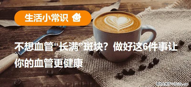 不想血管“长满”斑块？做好这6件事让你的血管更健康 - 馆陶生活资讯 - 馆陶28生活网 guantao.28life.net