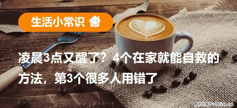 凌晨3点又醒了？4个在家就能自救的方法，第3个很多人用错了 - 馆陶生活资讯 - 馆陶28生活网 guantao.28life.net