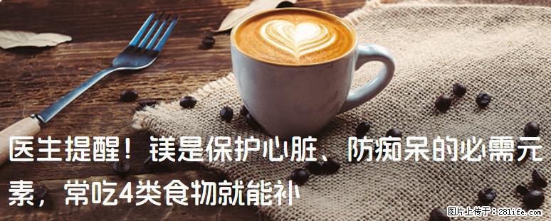 医生提醒！镁是保护心脏、防痴呆的必需元素，常吃4类食物就能补 - 馆陶生活资讯 - 馆陶28生活网 guantao.28life.net