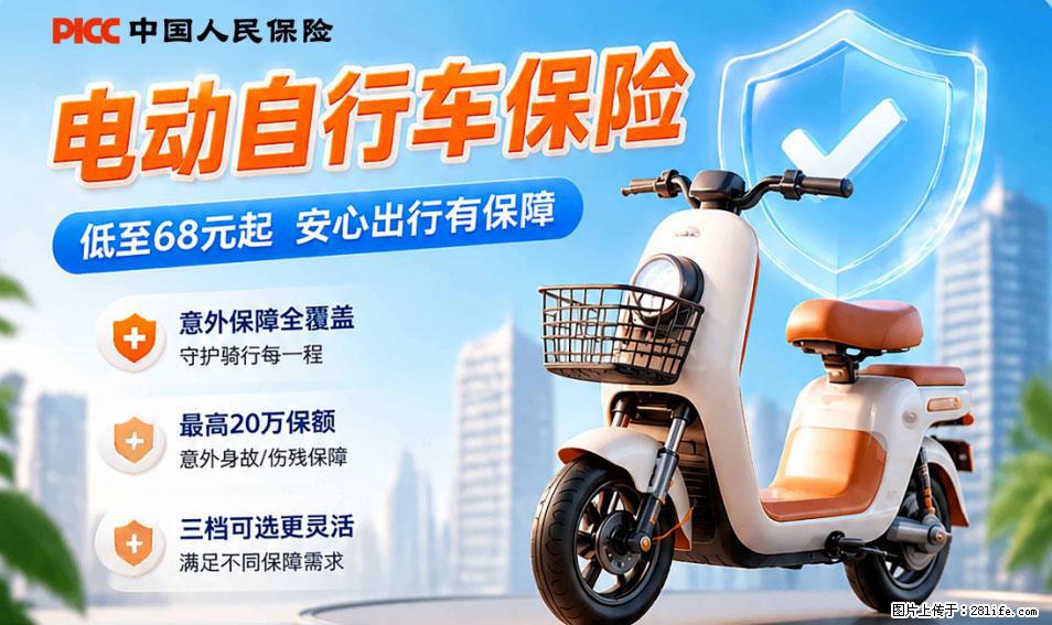 【骑行保障】安全骑行，保障随行！电动车专属保险上线啦！ - 馆陶生活资讯 - 馆陶28生活网 guantao.28life.net